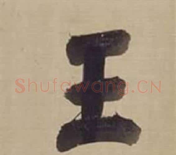 王字董其昌毛笔楷书书法写法,摘自仿颜真卿倪宽赞传