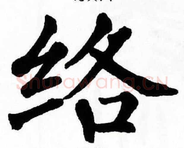 络字翁闿运毛笔楷书书法写法,摘自翁闿运毛笔楷书书法作品