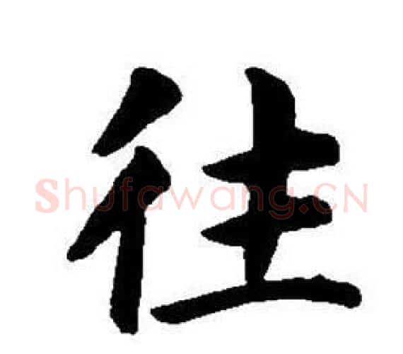 往字董其昌毛笔楷书书法写法,摘自东方朔画像碑赞卷