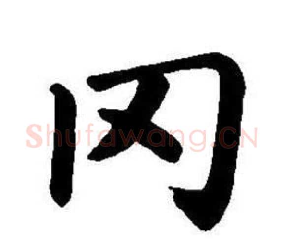 罔字董其昌毛笔楷书书法写法,摘自东方朔画像碑赞卷