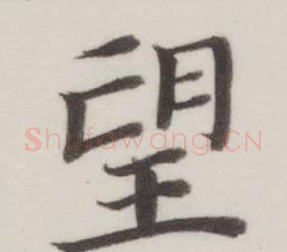 望字董其昌毛笔楷书书法写法,摘自自诰身帖