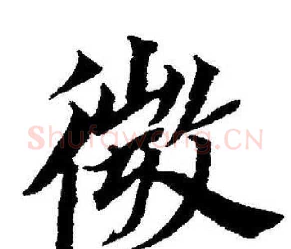 微字董其昌毛笔楷书书法写法,摘自董其昌毛笔楷书书法作品