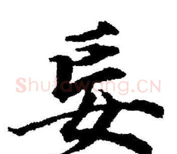 妄字董其昌毛笔楷书书法写法,摘自董其昌毛笔楷书书法作品