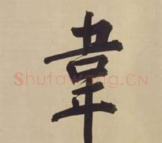 韋字董其昌毛笔楷书书法写法,摘自仿颜真卿倪宽赞传
