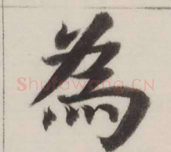 為字董其昌毛笔楷书书法写法,摘自自诰身帖