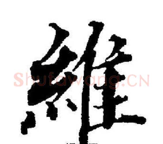 維字董其昌毛笔楷书书法写法,摘自董其昌毛笔楷书书法作品