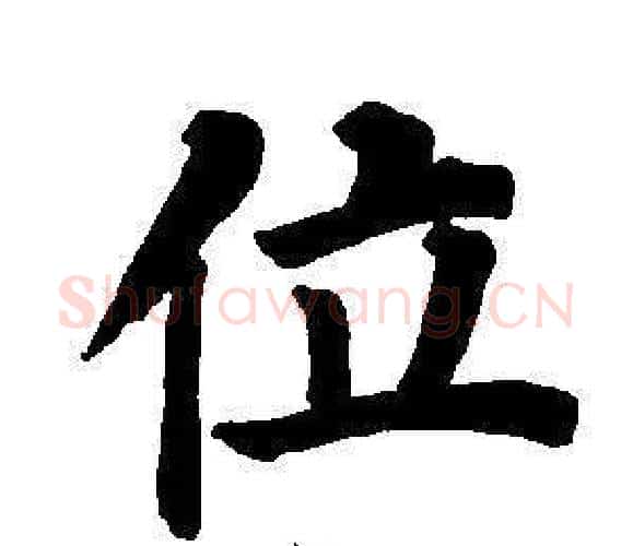位字董其昌毛笔楷书书法写法,摘自东方朔画像碑赞卷