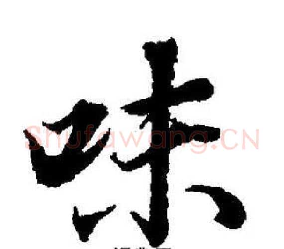 味字董其昌毛笔楷书书法写法,摘自董其昌毛笔楷书书法作品