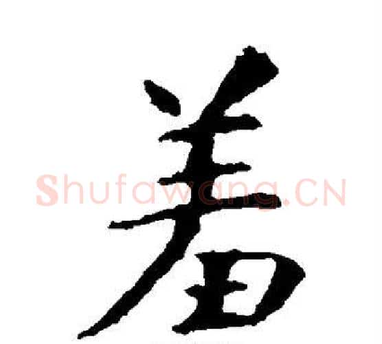 羞字虞世南毛笔楷书书法写法,摘自虞世南毛笔楷书书法作品
