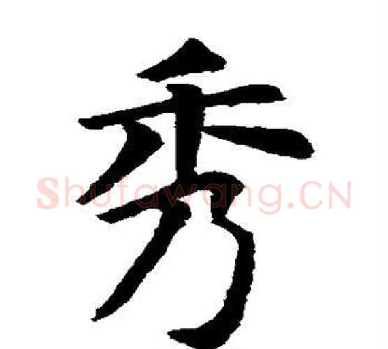 秀字虞世南毛笔楷书书法写法,摘自虞世南毛笔楷书书法作品