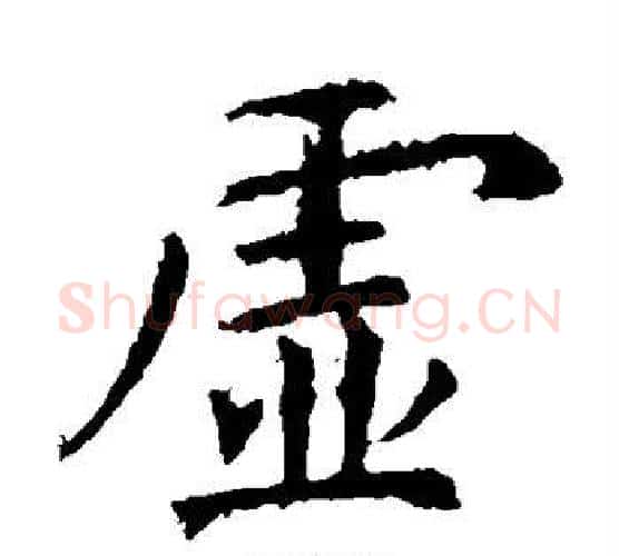 虚字虞世南毛笔楷书书法写法,摘自虞世南毛笔楷书书法作品