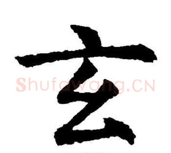 玄字虞世南毛笔楷书书法写法,摘自虞世南毛笔楷书书法作品