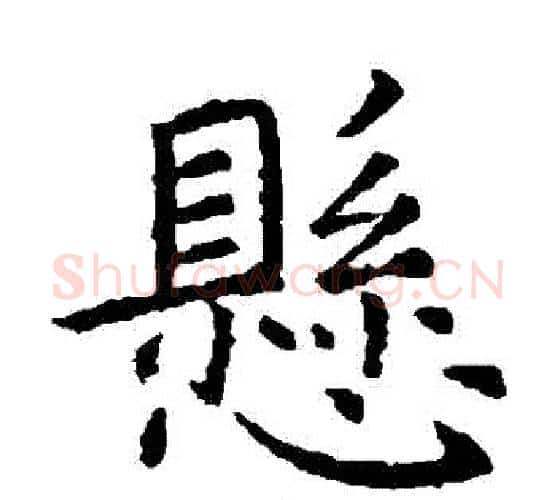 懸字虞世南毛笔楷书书法写法,摘自虞世南毛笔楷书书法作品