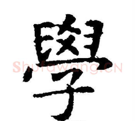 学字虞世南毛笔楷书书法写法,摘自虞世南毛笔楷书书法作品