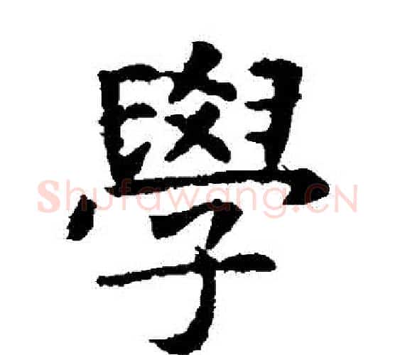 學字虞世南毛笔楷书书法写法,摘自虞世南毛笔楷书书法作品
