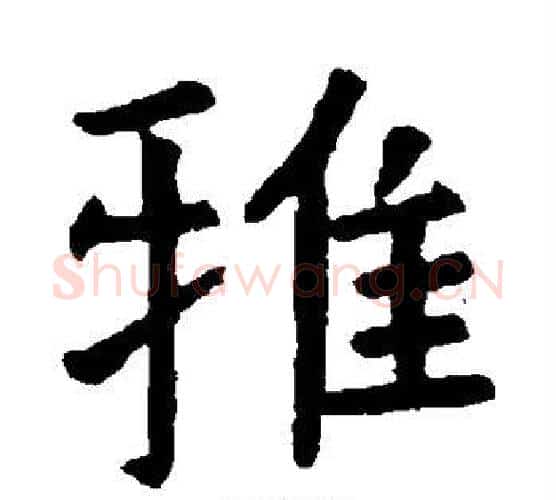 雅字虞世南毛笔楷书书法写法,摘自虞世南毛笔楷书书法作品