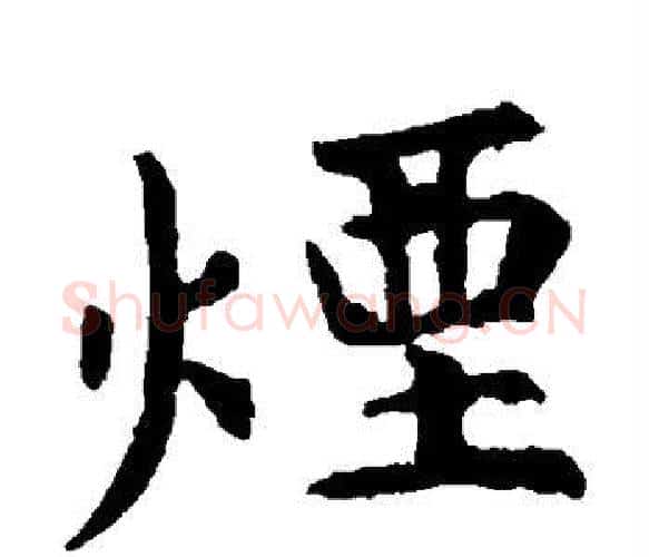 烟字虞世南毛笔楷书书法写法,摘自虞世南毛笔楷书书法作品