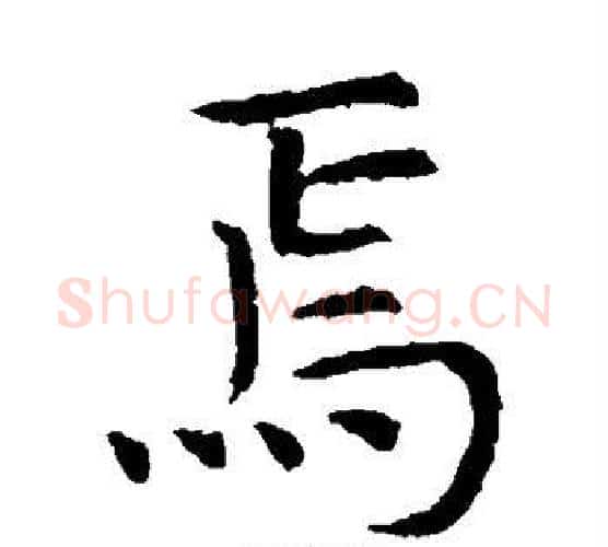 焉字虞世南毛笔楷书书法写法,摘自虞世南毛笔楷书书法作品