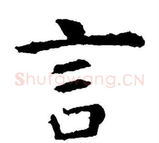 言字虞世南毛笔楷书书法写法,摘自虞世南毛笔楷书书法作品