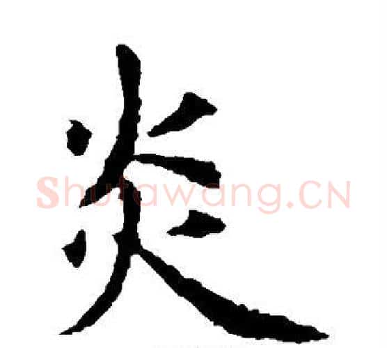 炎字虞世南毛笔楷书书法写法,摘自虞世南毛笔楷书书法作品