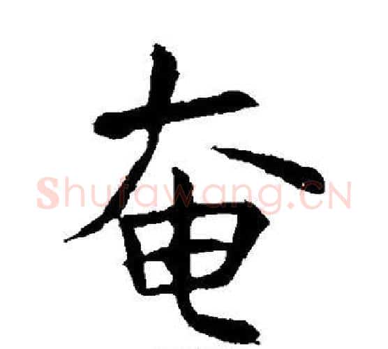 奄字虞世南毛笔楷书书法写法,摘自虞世南毛笔楷书书法作品