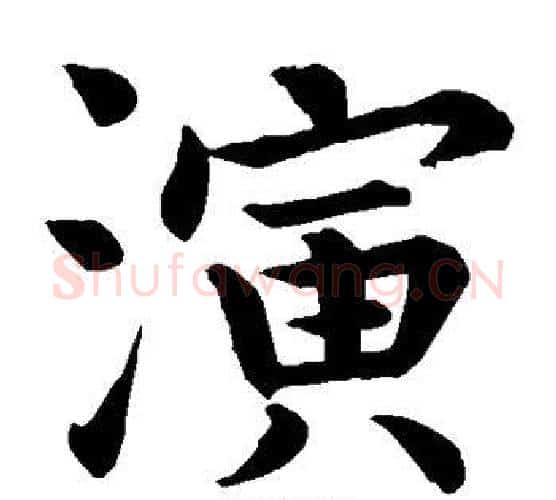 演字虞世南毛笔楷书书法写法,摘自虞世南毛笔楷书书法作品