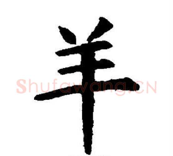 羊字虞世南毛笔楷书书法写法,摘自虞世南毛笔楷书书法作品
