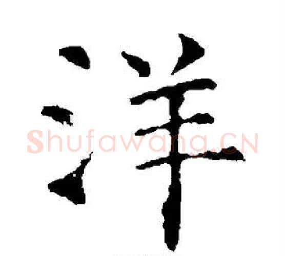 洋字虞世南毛笔楷书书法写法,摘自虞世南毛笔楷书书法作品
