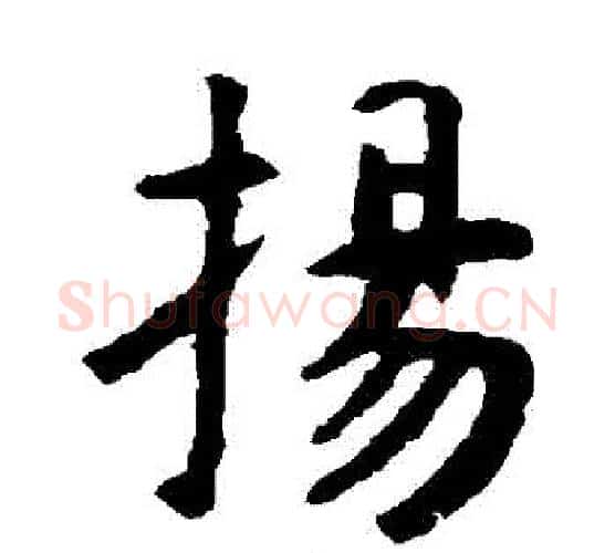 揚字虞世南毛笔楷书书法写法,摘自虞世南毛笔楷书书法作品
