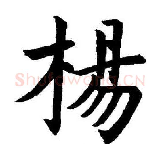楊字虞世南毛笔楷书书法写法,摘自虞世南毛笔楷书书法作品