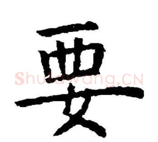 要字虞世南毛笔楷书书法写法,摘自虞世南毛笔楷书书法作品