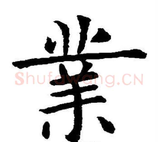 业字虞世南毛笔楷书书法写法,摘自虞世南毛笔楷书书法作品