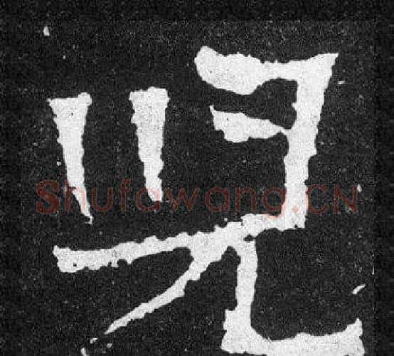 兒字爨宝子毛笔隶楷过渡书体书法写法,摘自爨宝子碑