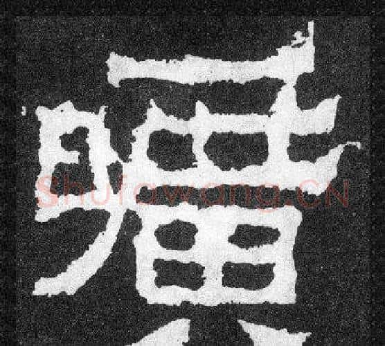 曠字爨宝子毛笔隶楷过渡书体书法写法,摘自爨宝子碑