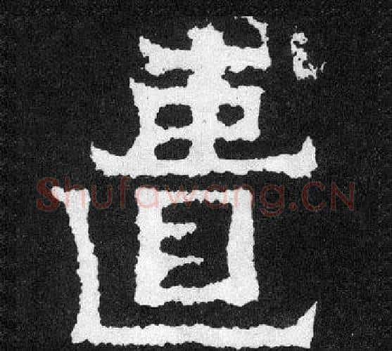 匱字爨宝子毛笔隶楷过渡书体书法写法,摘自爨宝子碑