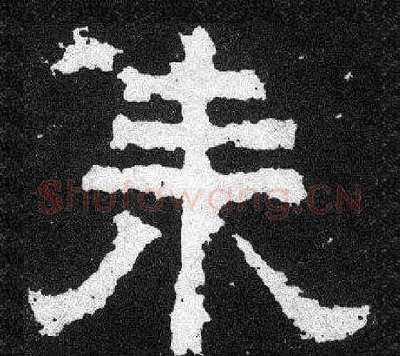 來字爨宝子毛笔隶楷过渡书体书法写法,摘自爨宝子碑
