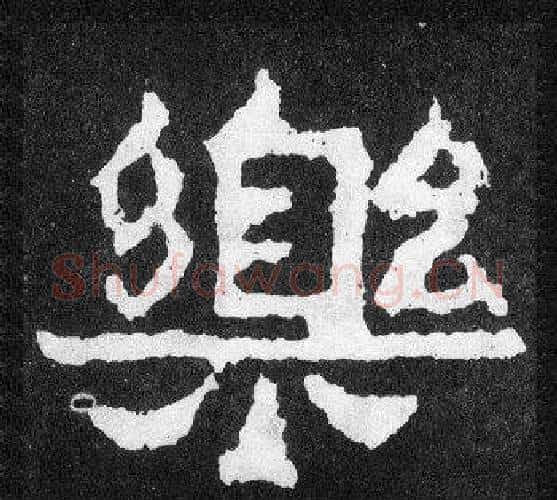 樂字爨宝子毛笔隶楷过渡书体书法写法,摘自爨宝子碑