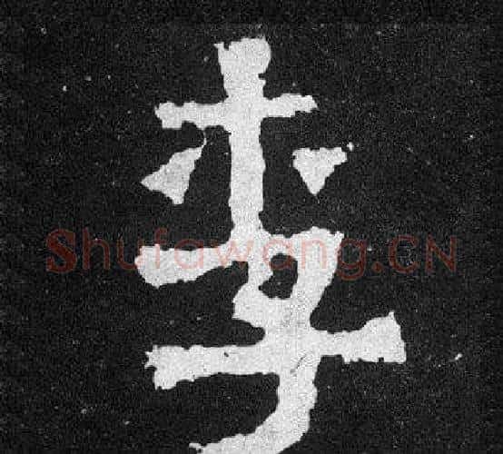 李字爨宝子毛笔隶楷过渡书体书法写法,摘自爨宝子碑