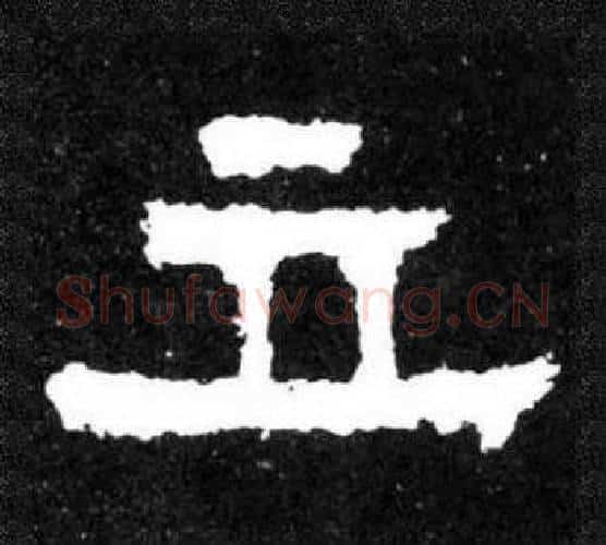 立字爨宝子毛笔隶楷过渡书体书法写法,摘自爨宝子碑