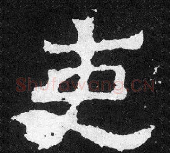 吏字爨宝子毛笔隶楷过渡书体书法写法,摘自爨宝子碑