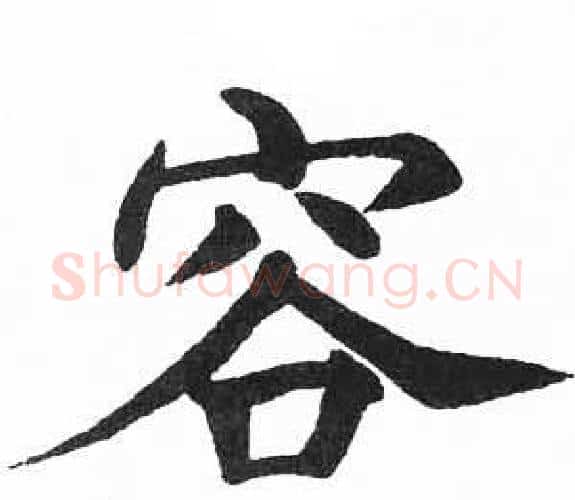 容字启功毛笔楷书书法写法,摘自临明初拓玄秘塔碑