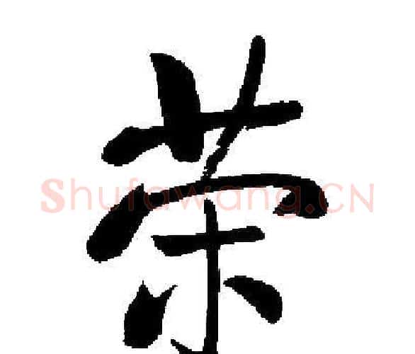 荣字启功毛笔楷书书法写法,摘自启功毛笔楷书书法作品