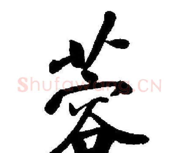 蓉字启功毛笔楷书书法写法,摘自启功毛笔楷书书法作品