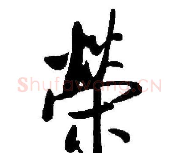 榮字启功毛笔楷书书法写法,摘自启功毛笔楷书书法作品