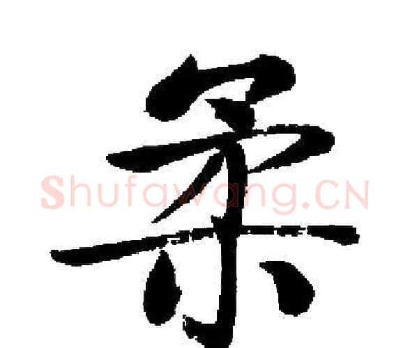 柔字启功毛笔楷书书法写法,摘自启功毛笔楷书书法作品