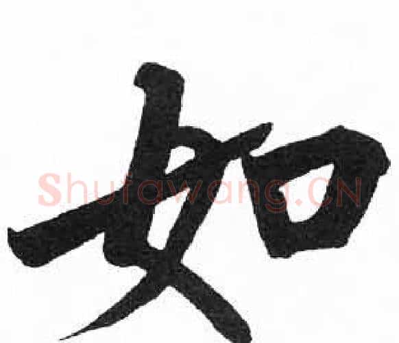 如字启功毛笔楷书书法写法,摘自临明初拓玄秘塔碑