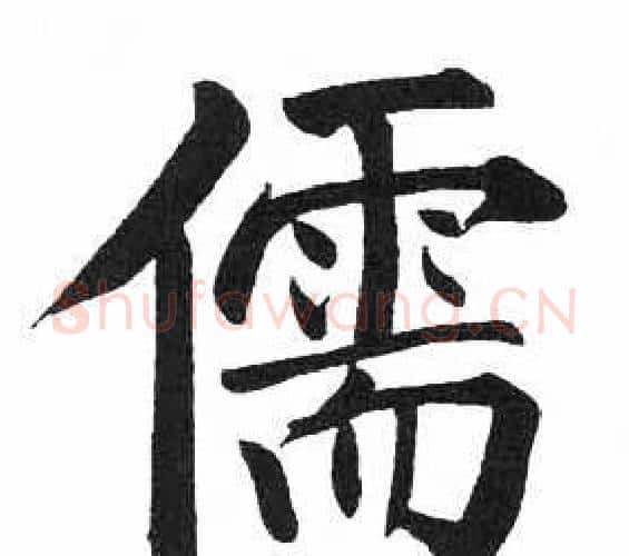 儒字启功毛笔楷书书法写法,摘自临明初拓玄秘塔碑