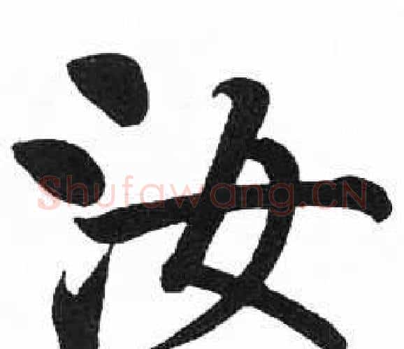 汝字启功毛笔楷书书法写法,摘自临明初拓玄秘塔碑