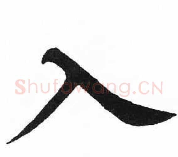 入字启功毛笔楷书书法写法,摘自临明初拓玄秘塔碑