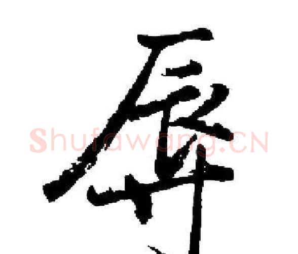 辱字启功毛笔楷书书法写法,摘自启功毛笔楷书书法作品